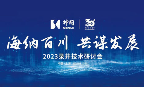海納百川，共謀發(fā)展——2023錄井技術(shù)研討會(huì)在上海隆重舉行