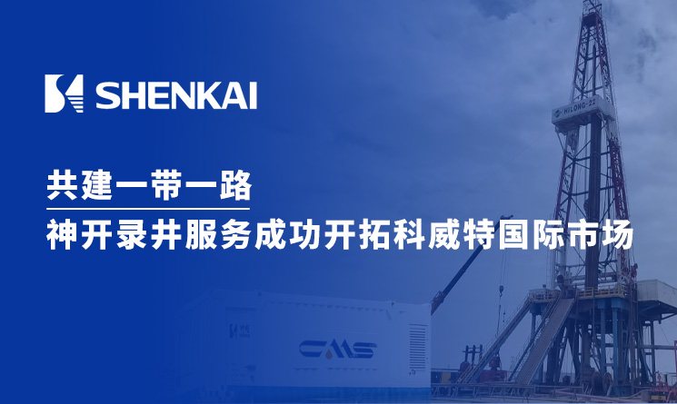 共建一帶一路：神開錄井服務(wù)成功開拓科威特國際市場