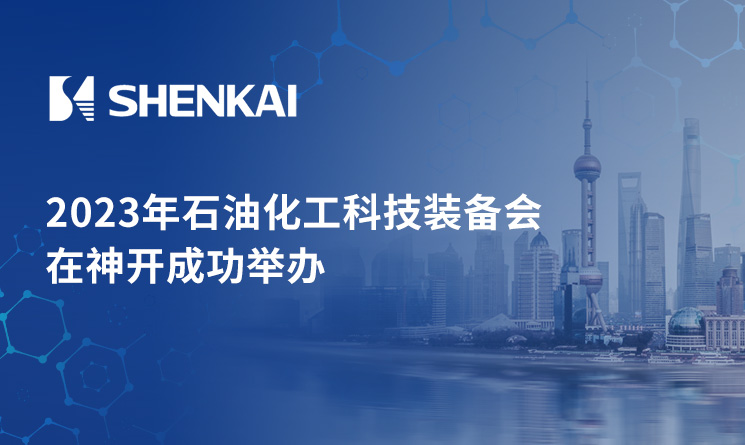 2023年石油化工科技裝備會在神開成功舉辦