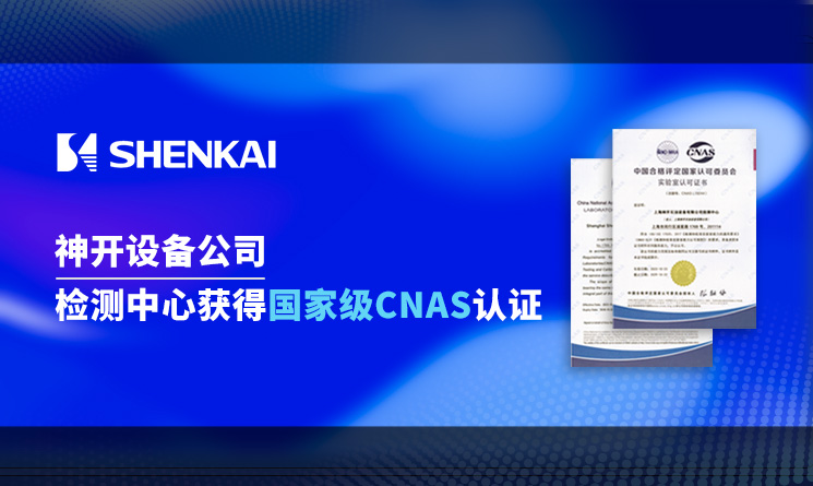 喜訊！神開設(shè)備公司檢測中心獲得國家級CNAS認證