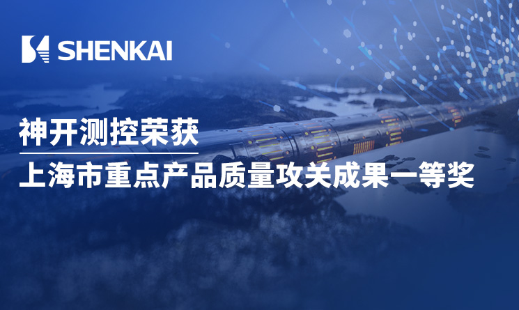喜訊！神開測控榮獲上海市重點產(chǎn)品質(zhì)量攻關(guān)成果一等獎