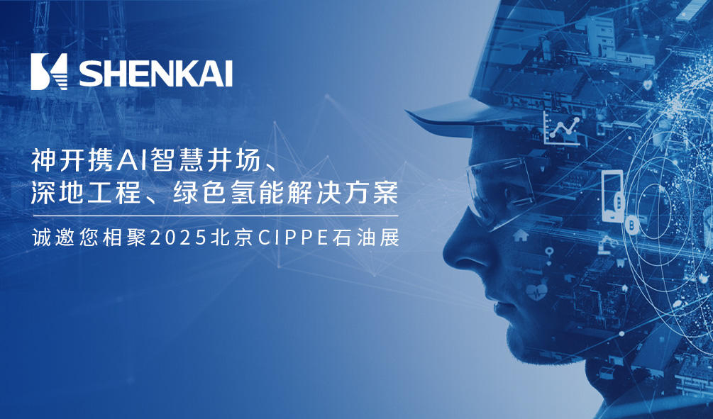 神開攜AI智慧井場、深地工程、綠色氫能解決方案，誠邀您相聚2025北京CIPPE石油展