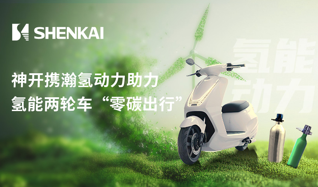 神開攜瀚氫動(dòng)力助力氫能兩輪車“零碳出行”