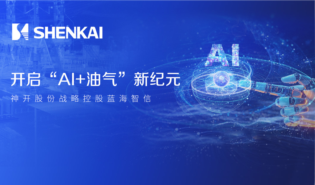 神開股份戰(zhàn)略控股藍(lán)海智信，開啟“AI+油氣”新紀(jì)元