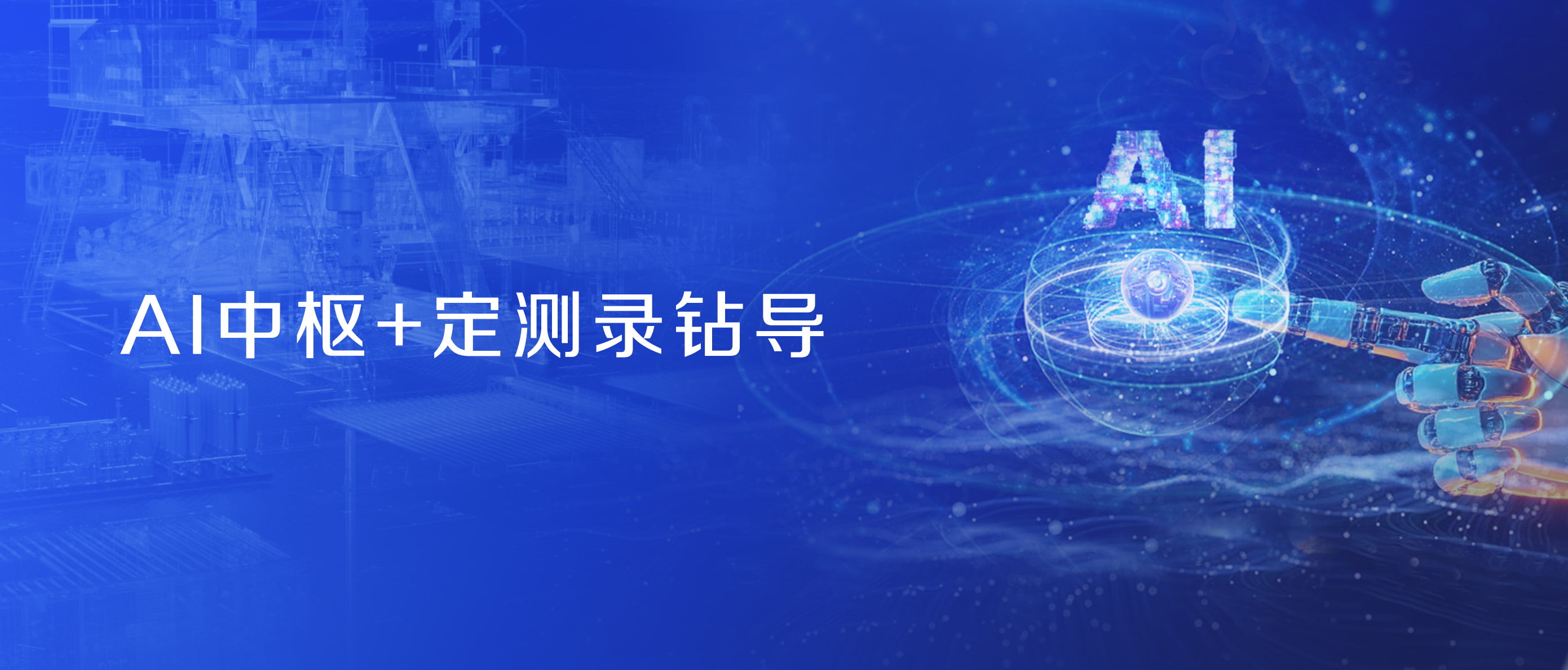 神開股份戰(zhàn)略控股藍(lán)海智信，開啟“AI+油氣”新紀(jì)元(圖2)