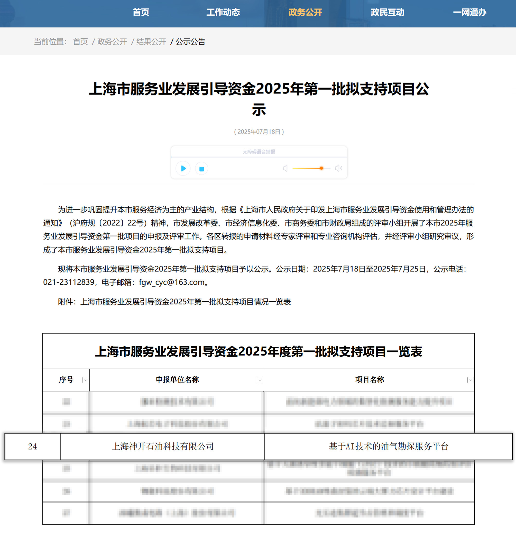 喜訊！神開(kāi)科技《基于AI技術(shù)的油氣勘探服務(wù)平臺(tái)》獲上海市引導(dǎo)資金年度首批支持項(xiàng)目(圖1)